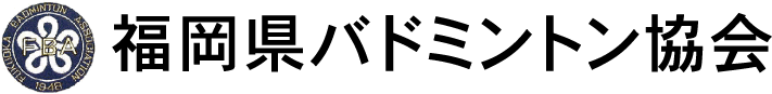 福岡県バドミントン協会