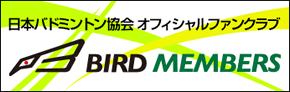 日本バドミントン協会オフィシャルファンクラブ