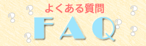 Q&Aよくある質問