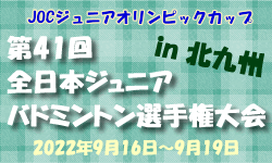 JOC第41回全日本ジュニアバドミントン選手権大会