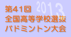 第41回全国高等学校選抜バドミントン大会