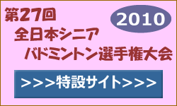 第27回全日本シニアバドミントン選手権大会