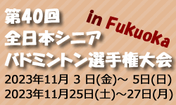 第40回全日本シニアバドミントン選手権大会