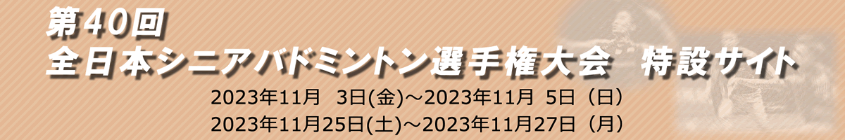 第40回全日本シニアバドミントン選手権大会 in Fukuoka　特設サイト