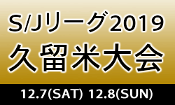 SJリーグ久留米大会