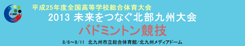 高校総体2013バドミントン競技