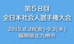 第58回全日本社会人バドミントン選手権大会