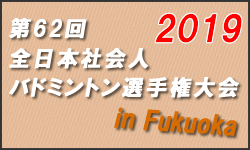 第62回全日本社会人バドミントン選手権大会