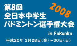 第8回全日本中学生バドミントン選手権大会