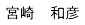 代表取締役：