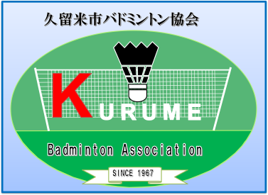 久留米市バドミントン協会
