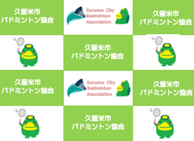 久留米市バドミントン協会
