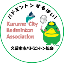 久留米市バドミントン協会